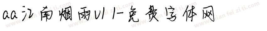 aa江南烟雨v1 1字体转换